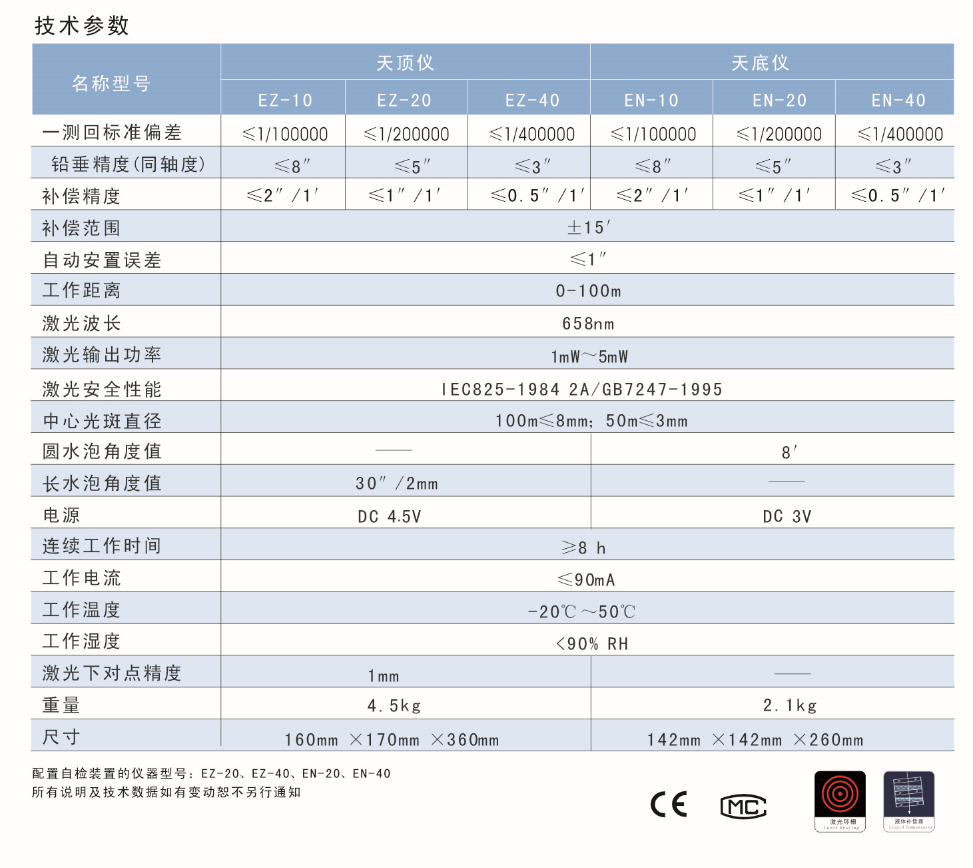 EZ-10、EZ-20、EZ-40激光自動安平天頂儀/上垂準儀技術參數(shù)
