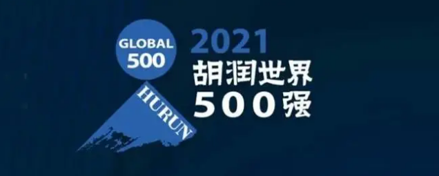 2021胡潤(rùn)世界500強(qiáng)發(fā)布！海克斯康上榜