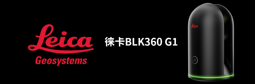 徠卡BLK360 G1帶您了解影視大片背后的奧秘！