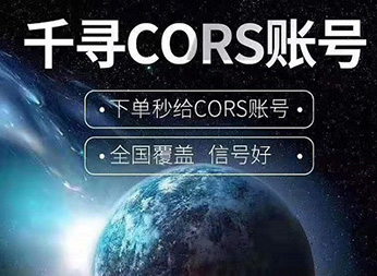CORS賬號：什么是千尋知寸CORS賬號？有什么用途？