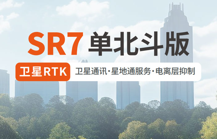千尋SR7單北斗RTK 有何優(yōu)勢？